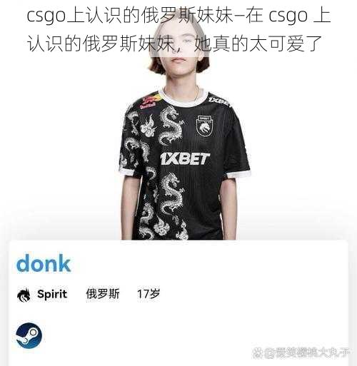 csgo上认识的俄罗斯妹妹—在 csgo 上认识的俄罗斯妹妹，她真的太可爱了