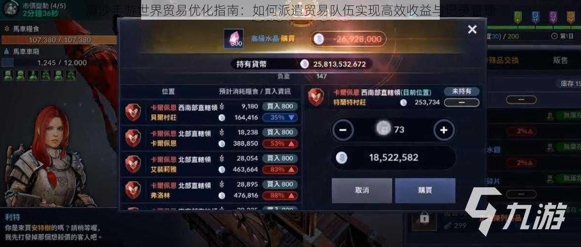 黑沙手游世界贸易优化指南：如何派遣贸易队伍实现高效收益与记录管理