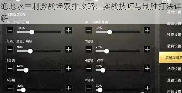 绝地求生刺激战场双排攻略：实战技巧与制胜打法详解
