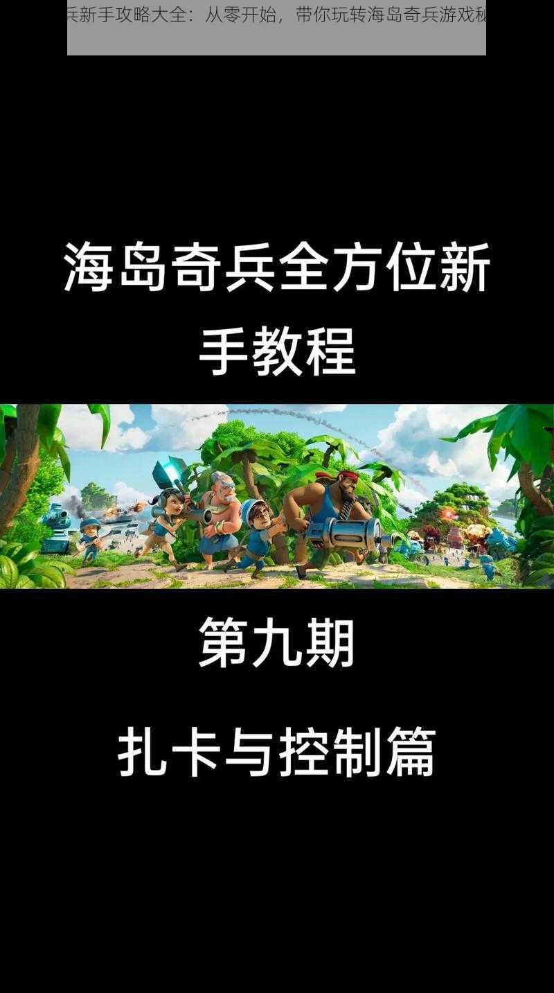 海岛奇兵新手攻略大全：从零开始，带你玩转海岛奇兵游戏秘籍与策略指南