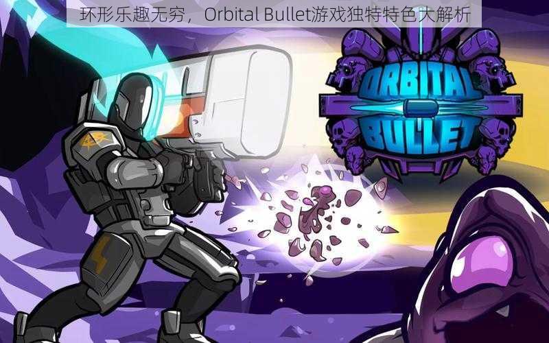 环形乐趣无穷，Orbital Bullet游戏独特特色大解析