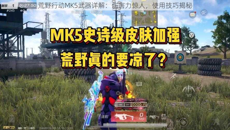 荒野行动MK5武器详解：伤害力惊人，使用技巧揭秘