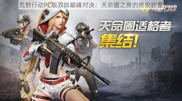 荒野行动PC版双排巅峰对决：天命圈之旁的终极较量