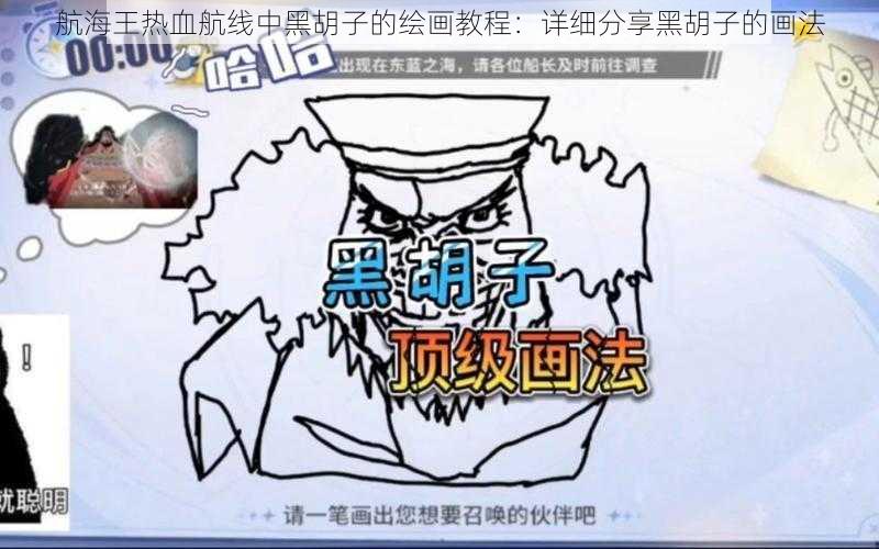 航海王热血航线中黑胡子的绘画教程：详细分享黑胡子的画法