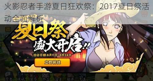 火影忍者手游夏日狂欢祭：2017夏日祭活动全面解析