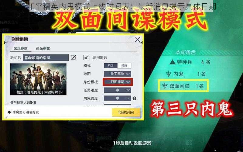 和平精英内鬼模式上线时间表：最新消息揭示具体日期