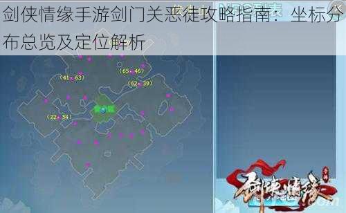 剑侠情缘手游剑门关恶徒攻略指南：坐标分布总览及定位解析