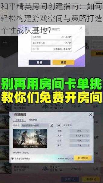 和平精英房间创建指南：如何轻松构建游戏空间与策略打造个性战队基地？