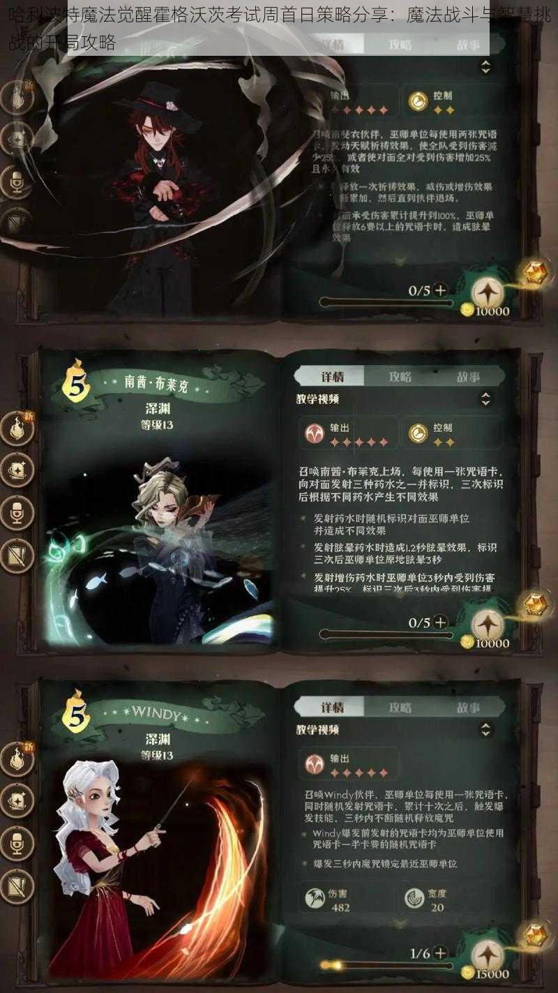 哈利波特魔法觉醒霍格沃茨考试周首日策略分享：魔法战斗与智慧挑战的开局攻略