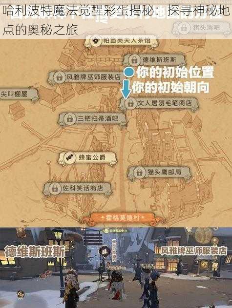 哈利波特魔法觉醒彩蛋揭秘：探寻神秘地点的奥秘之旅