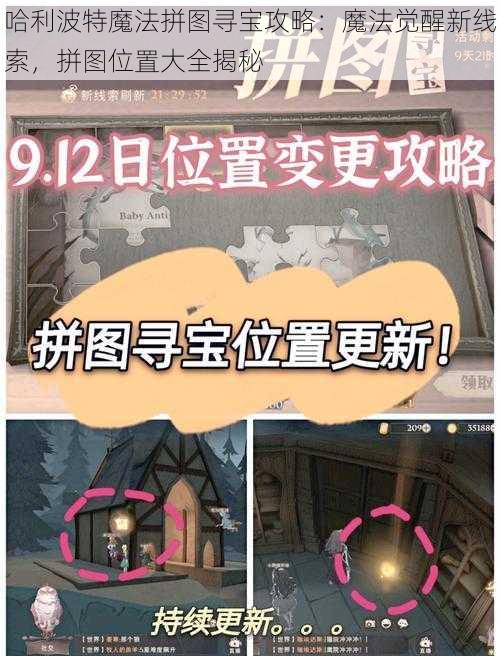 哈利波特魔法拼图寻宝攻略：魔法觉醒新线索，拼图位置大全揭秘