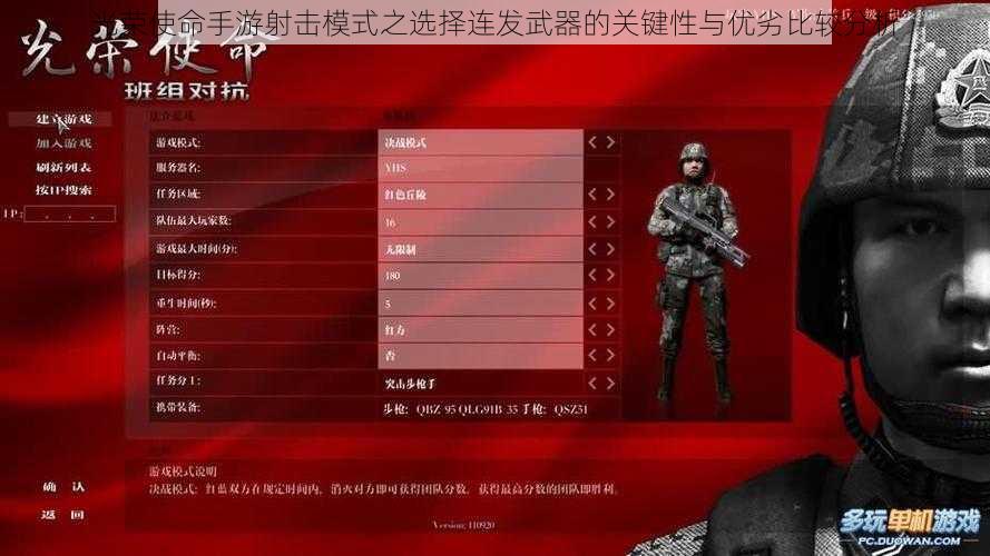 光荣使命手游射击模式之选择连发武器的关键性与优劣比较分析
