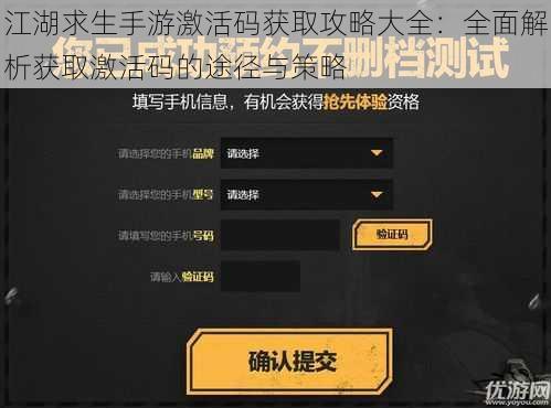 江湖求生手游激活码获取攻略大全：全面解析获取激活码的途径与策略