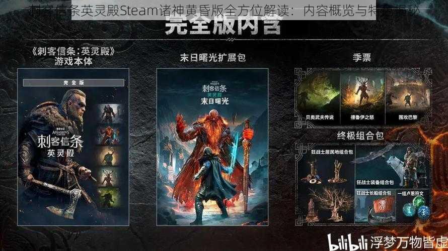 刺客信条英灵殿Steam诸神黄昏版全方位解读：内容概览与特色揭秘