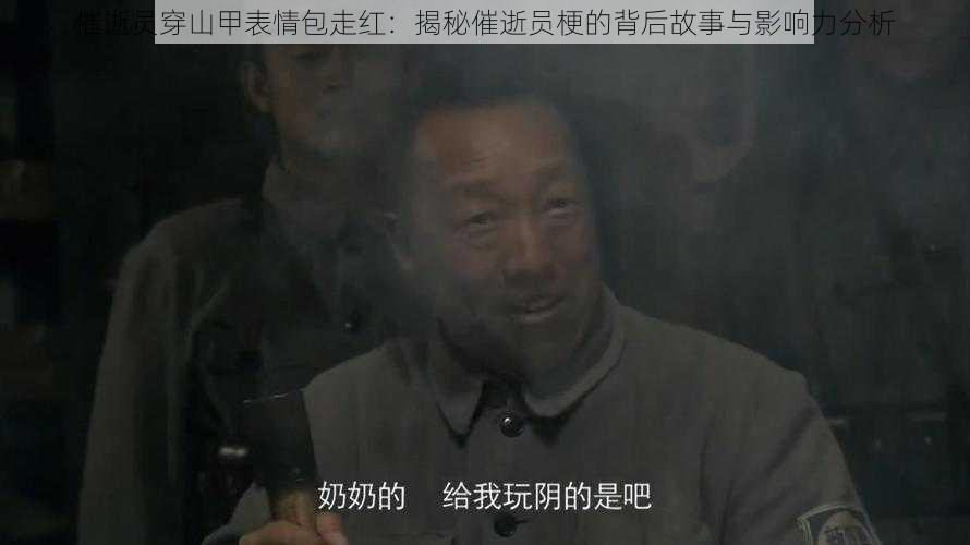 催逝员穿山甲表情包走红：揭秘催逝员梗的背后故事与影响力分析