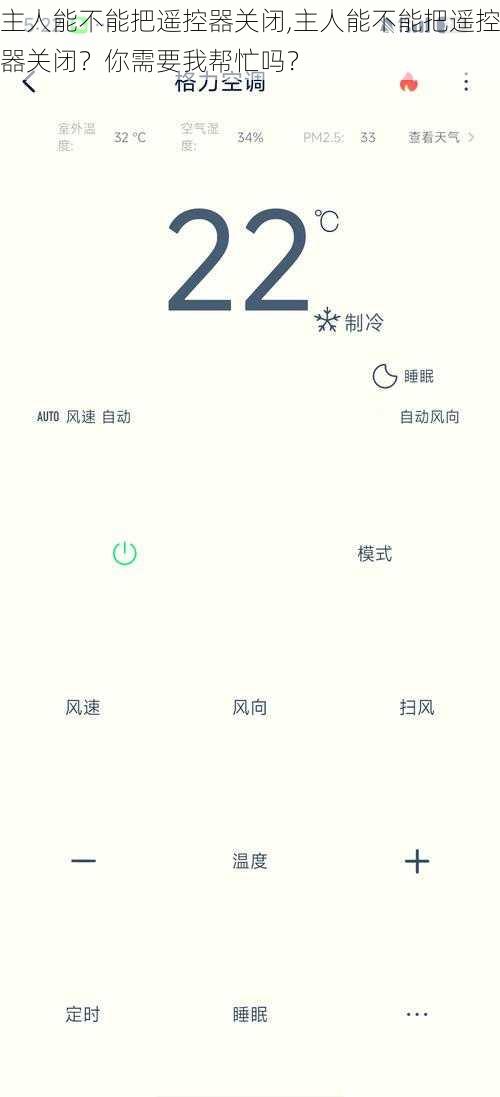 主人能不能把遥控器关闭,主人能不能把遥控器关闭？你需要我帮忙吗？