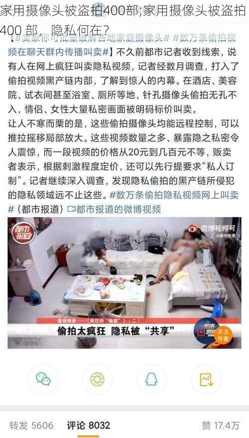 家用摄像头被盗拍400部;家用摄像头被盗拍 400 部，隐私何在？