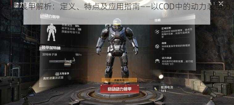 动力装甲解析：定义、特点及应用指南——以COD中的动力装甲为例