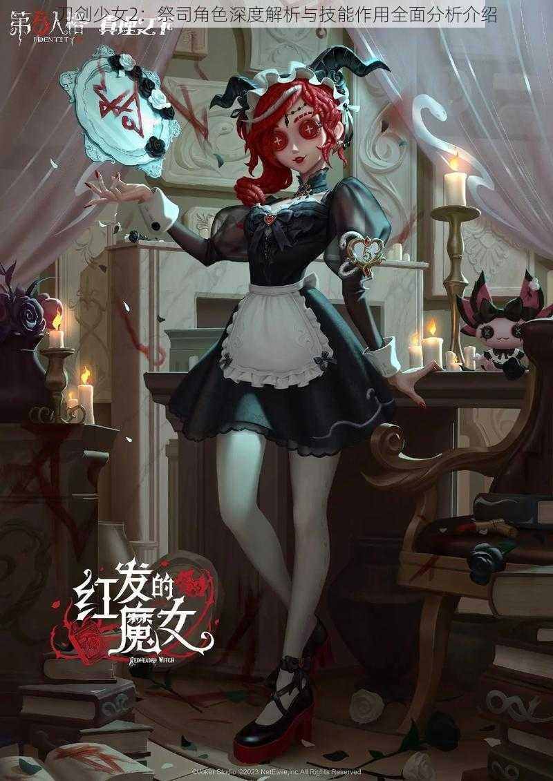 刀剑少女2：祭司角色深度解析与技能作用全面分析介绍