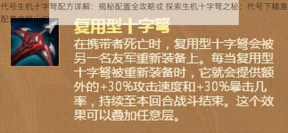 代号生机十字弩配方详解：揭秘配置全攻略或 探索生机十字弩之秘：代号下精准配置攻略出炉