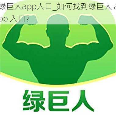 绿巨人app入口_如何找到绿巨人 app 入口？