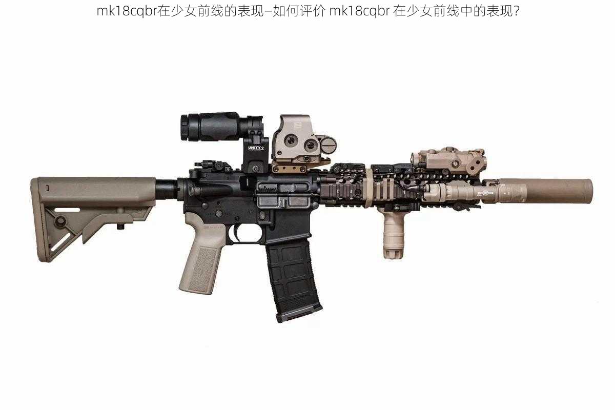 mk18cqbr在少女前线的表现—如何评价 mk18cqbr 在少女前线中的表现？