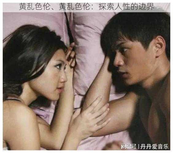 黄乱色伦、黄乱色伦：探索人性的边界