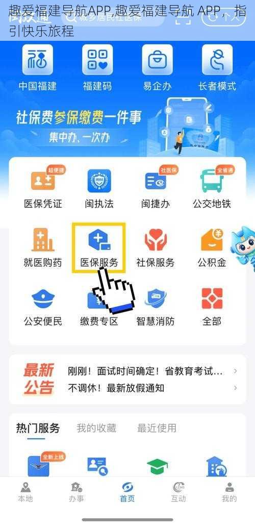 趣爱福建导航APP,趣爱福建导航 APP，指引快乐旅程