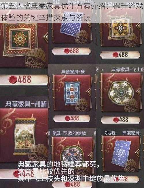 第五人格典藏家具优化方案介绍：提升游戏体验的关键举措探索与解读