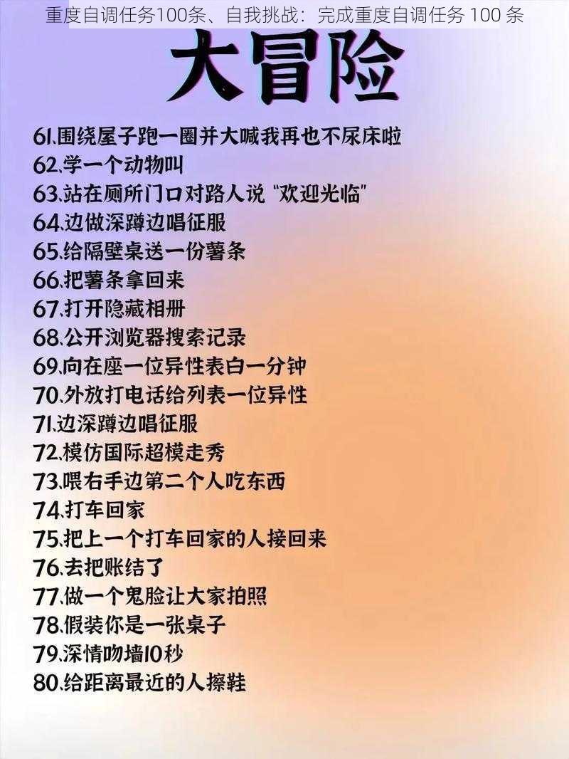 重度自调任务100条、自我挑战：完成重度自调任务 100 条