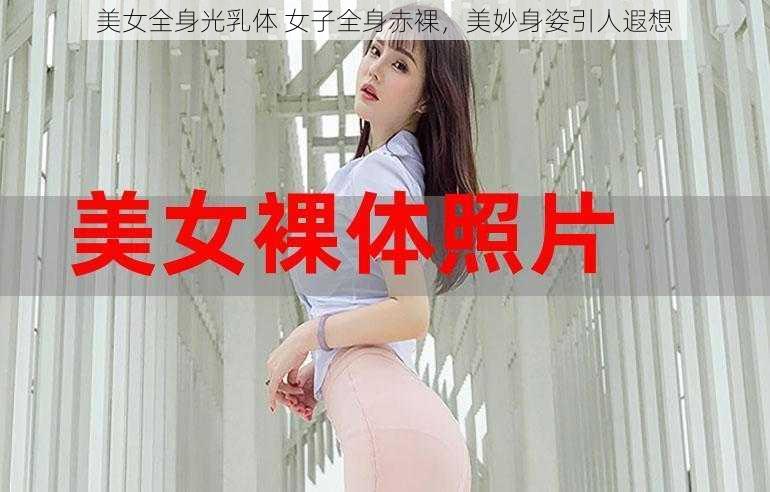 美女全身光乳体 女子全身赤裸，美妙身姿引人遐想