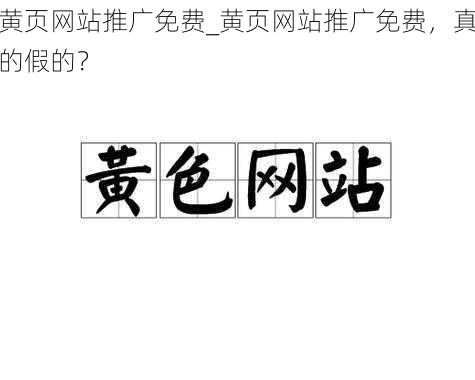 黄页网站推广免费_黄页网站推广免费，真的假的？