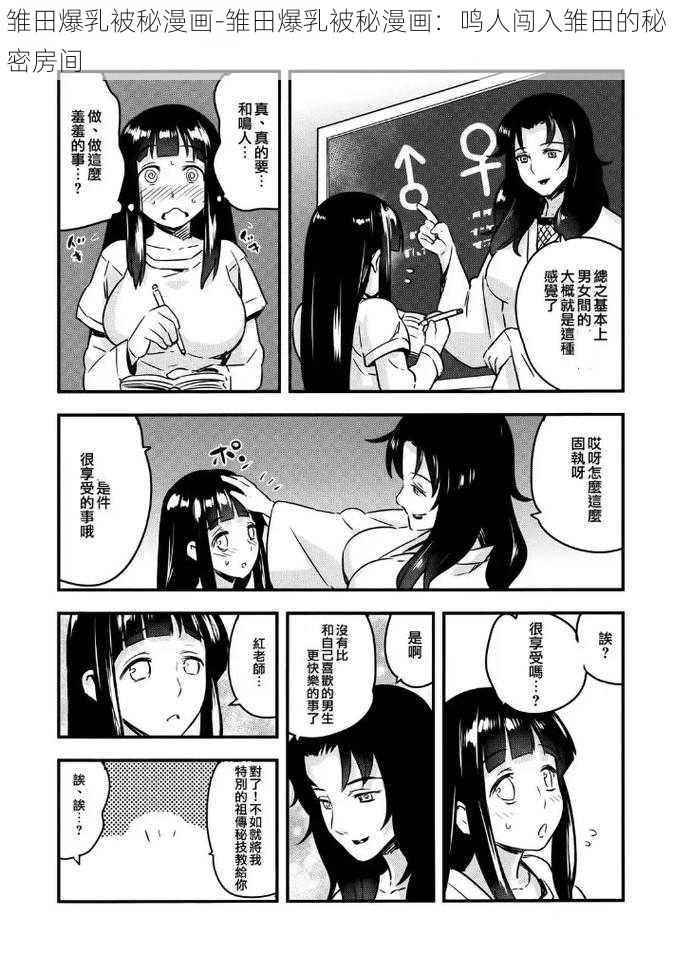 雏田爆乳被秘漫画-雏田爆乳被秘漫画：鸣人闯入雏田的秘密房间