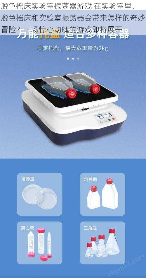 脱色摇床实验室振荡器游戏 在实验室里，脱色摇床和实验室振荡器会带来怎样的奇妙冒险？一场惊心动魄的游戏即将展开