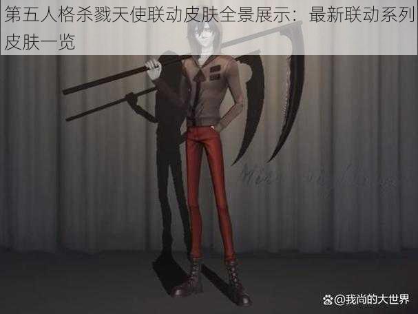 第五人格杀戮天使联动皮肤全景展示：最新联动系列皮肤一览