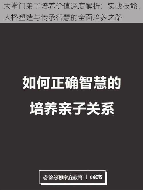 大掌门弟子培养价值深度解析：实战技能、人格塑造与传承智慧的全面培养之路