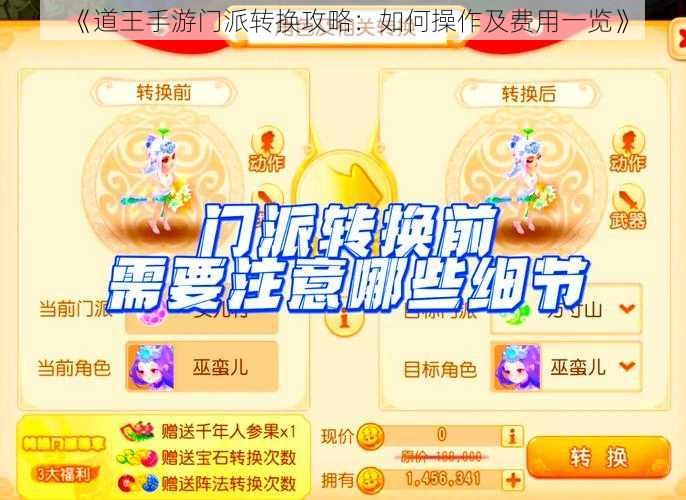 《道王手游门派转换攻略：如何操作及费用一览》