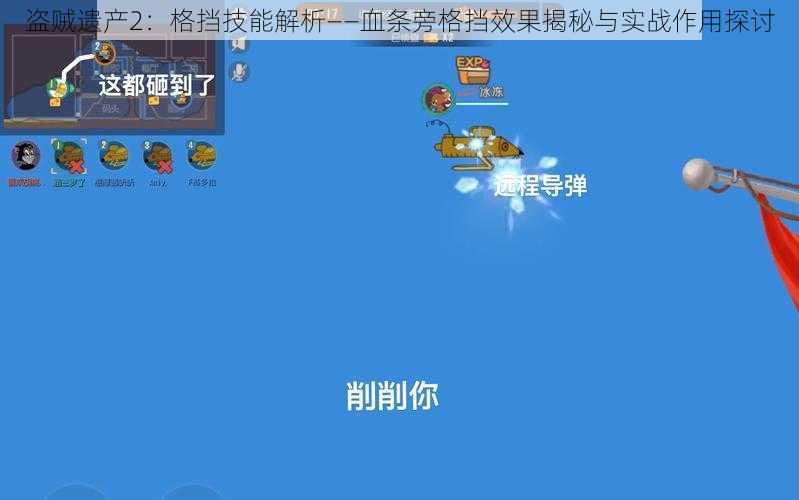 盗贼遗产2：格挡技能解析——血条旁格挡效果揭秘与实战作用探讨