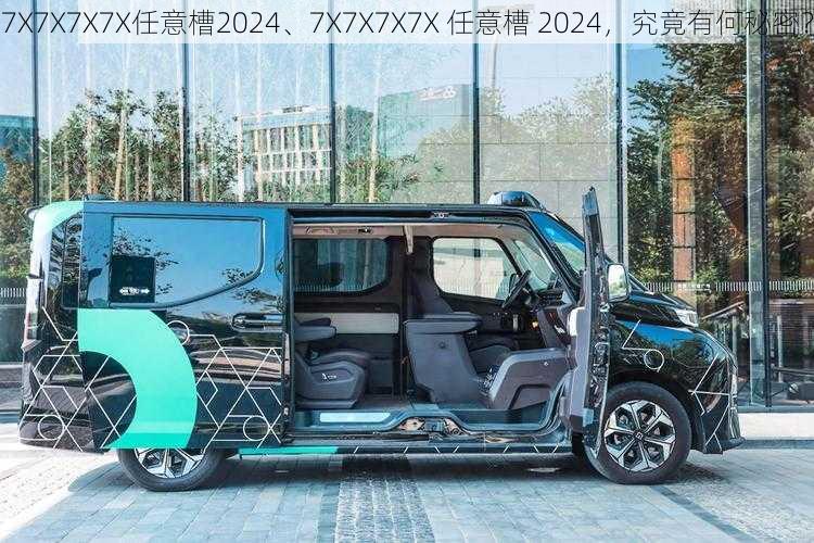 7X7X7X7X任意槽2024、7X7X7X7X 任意槽 2024，究竟有何秘密？