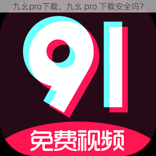 九幺pro下载、九幺 pro 下载安全吗？