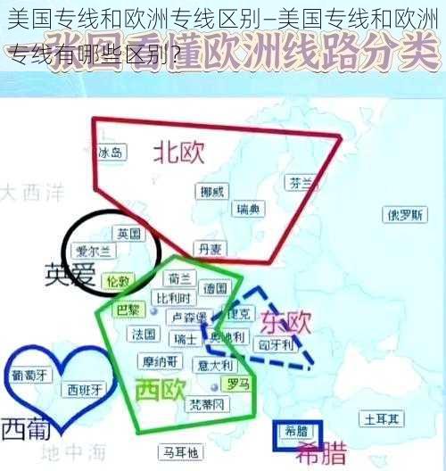 美国专线和欧洲专线区别—美国专线和欧洲专线有哪些区别？