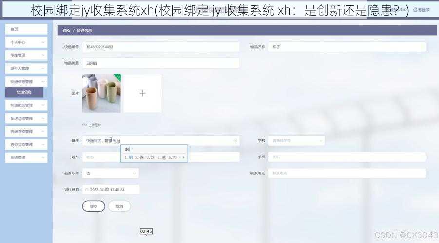 校园绑定jy收集系统xh(校园绑定 jy 收集系统 xh：是创新还是隐患？)