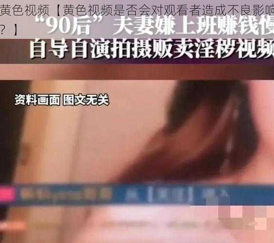 黄色视频【黄色视频是否会对观看者造成不良影响？】