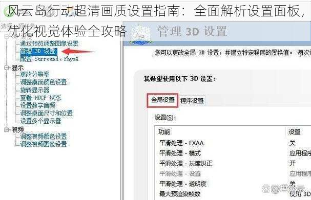 风云岛行动超清画质设置指南：全面解析设置面板，优化视觉体验全攻略
