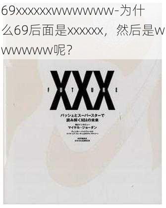 69xxxxxxwwwwww-为什么69后面是xxxxxx，然后是wwwwww呢？