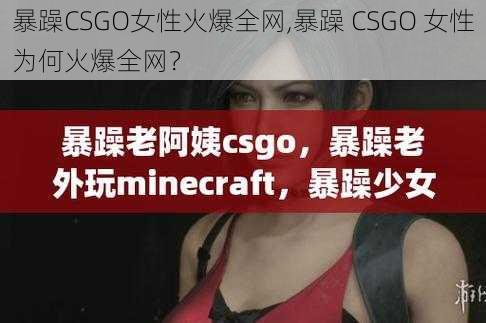 暴躁CSGO女性火爆全网,暴躁 CSGO 女性为何火爆全网？