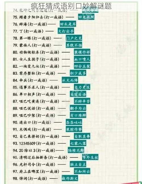 疯狂猜成语别口妙解谜题