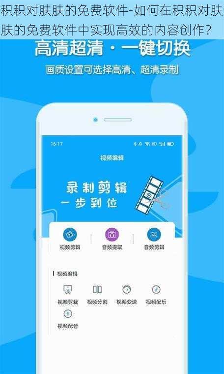积积对肤肤的免费软件-如何在积积对肤肤的免费软件中实现高效的内容创作？