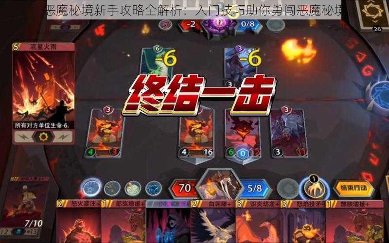 恶魔秘境新手攻略全解析：入门技巧助你勇闯恶魔秘境