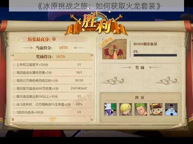 《冰原挑战之旅：如何获取火龙套装》